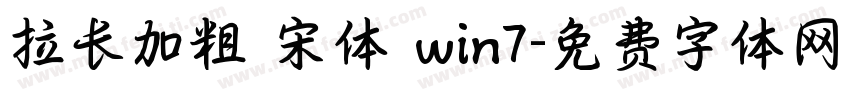 拉长加粗 宋体 win7字体转换
